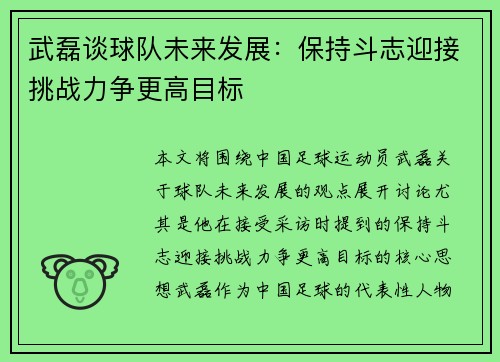 武磊谈球队未来发展:保持斗志迎接挑战力争更高目标 武磊谈球队未来发展:保持斗志迎接挑战力争更高目标