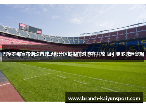 巴塞罗那宣布诺坎普球场部分区域提前对游客开放 吸引更多球迷参观
