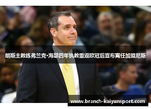 朗斯主教练弗兰克·海瑟四年执教重返欧冠后宣布离任加盟尼斯