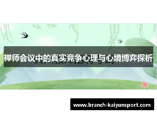 禅师会议中的真实竞争心理与心境博弈探析
