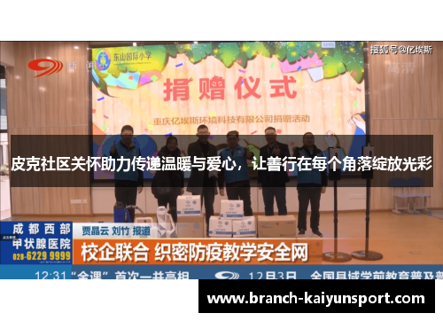 皮克社区关怀助力传递温暖与爱心，让善行在每个角落绽放光彩