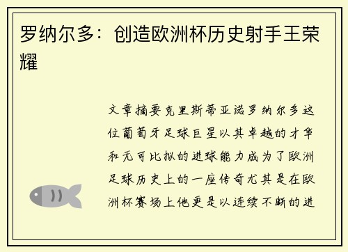 罗纳尔多：创造欧洲杯历史射手王荣耀