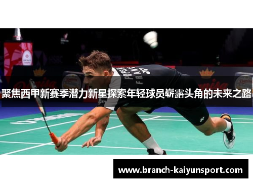 聚焦西甲新赛季潜力新星探索年轻球员崭露头角的未来之路