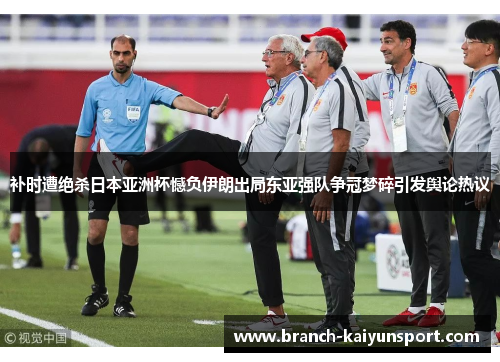 补时遭绝杀日本亚洲杯憾负伊朗出局东亚强队争冠梦碎引发舆论热议 补时遭绝杀日本亚洲杯憾负伊朗出局东亚强队争冠梦碎引发舆论热议