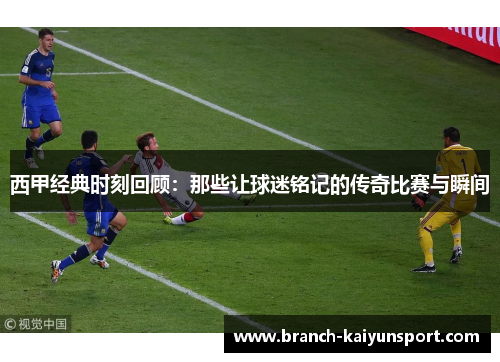 西甲经典时刻回顾：那些让球迷铭记的传奇比赛与瞬间