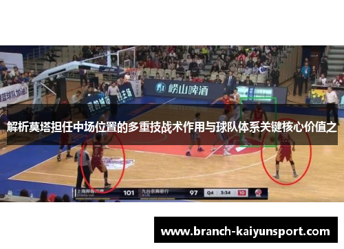 解析莫塔担任中场位置的多重技战术作用与球队体系关键核心价值之