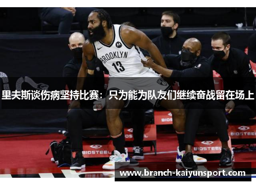里夫斯谈伤病坚持比赛：只为能为队友们继续奋战留在场上