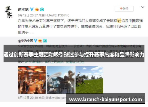 通过创新赛季主题活动吸引球迷参与提升赛事热度和品牌影响力