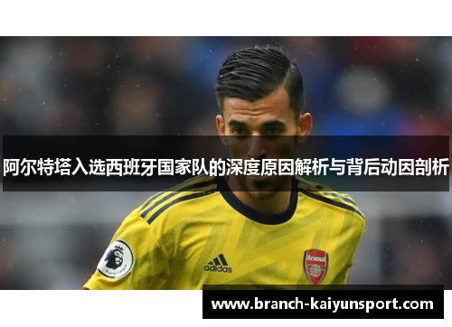 阿尔特塔入选西班牙国家队的深度原因解析与背后动因剖析