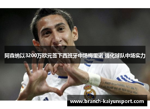 阿森纳以3200万欧元签下西班牙中场梅里诺 强化球队中场实力 阿森纳以3200万欧元签下西班牙中场梅里诺 强化球队中场实力
