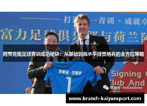 阿贾克斯足球青训成功秘诀：从基础到高水平球员培养的全方位策略