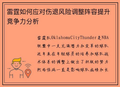 雷霆如何应对伤退风险调整阵容提升竞争力分析
