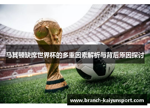 马其顿缺席世界杯的多重因素解析与背后原因探讨