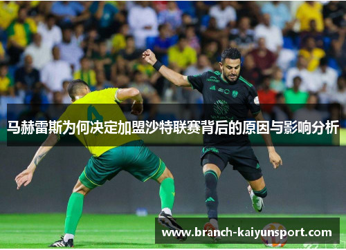 马赫雷斯为何决定加盟沙特联赛背后的原因与影响分析