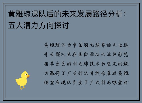 黄雅琼退队后的未来发展路径分析：五大潜力方向探讨