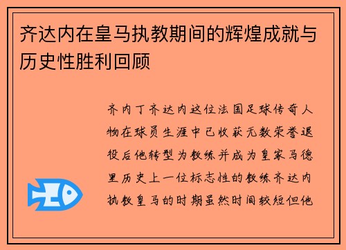 齐达内在皇马执教期间的辉煌成就与历史性胜利回顾