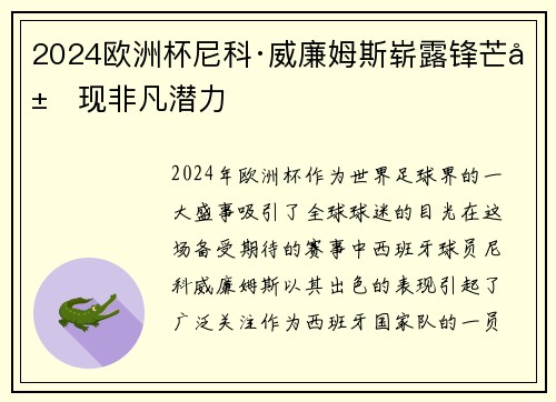 2024欧洲杯尼科·威廉姆斯崭露锋芒展现非凡潜力