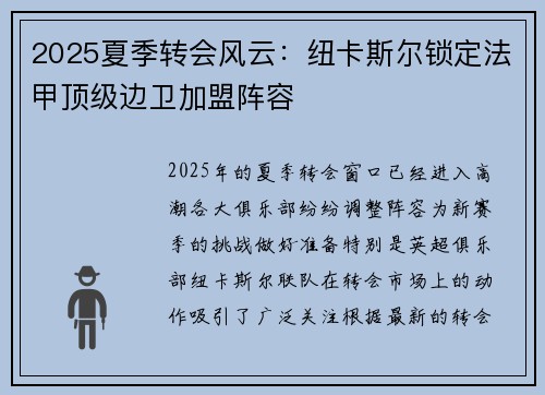2025夏季转会风云：纽卡斯尔锁定法甲顶级边卫加盟阵容