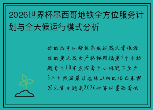 2026世界杯墨西哥地铁全方位服务计划与全天候运行模式分析 2026世界杯墨西哥地铁全方位服务计划与全天候运行模式分析