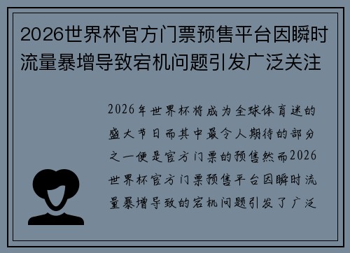 2026世界杯官方门票预售平台因瞬时流量暴增导致宕机问题引发广泛关注