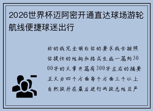2026世界杯迈阿密开通直达球场游轮航线便捷球迷出行