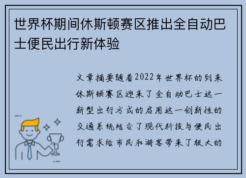 世界杯期间休斯顿赛区推出全自动巴士便民出行新体验