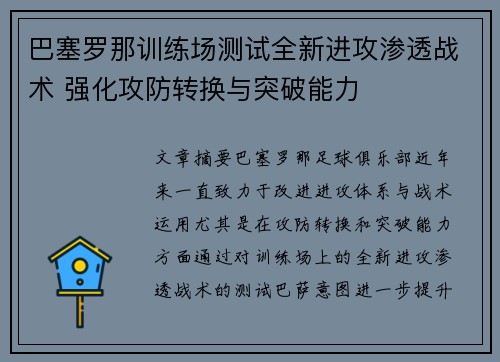 巴塞罗那训练场测试全新进攻渗透战术 强化攻防转换与突破能力 巴塞罗那训练场测试全新进攻渗透战术 强化攻防转换与突破能力