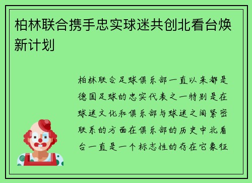 柏林联合携手忠实球迷共创北看台焕新计划 柏林联合携手忠实球迷共创北看台焕新计划