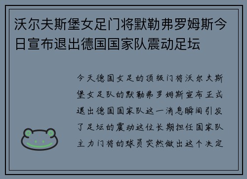沃尔夫斯堡女足门将默勒弗罗姆斯今日宣布退出德国国家队震动足坛 沃尔夫斯堡女足门将默勒弗罗姆斯今日宣布退出德国国家队震动足坛
