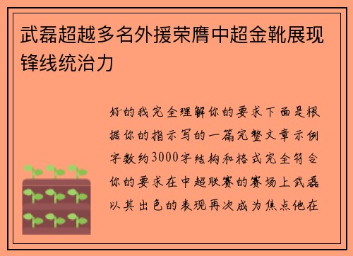 武磊超越多名外援荣膺中超金靴展现锋线统治力 武磊超越多名外援荣膺中超金靴展现锋线统治力