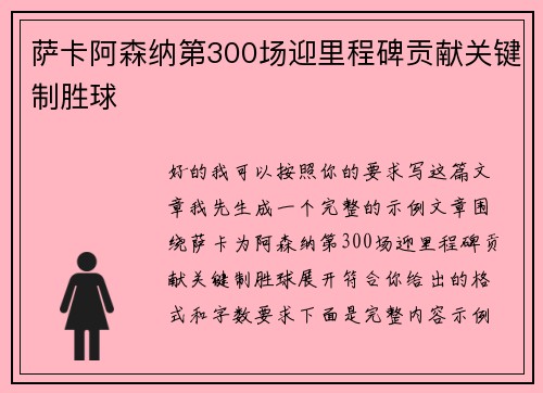 萨卡阿森纳第300场迎里程碑贡献关键制胜球