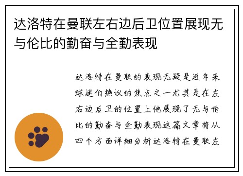 达洛特在曼联左右边后卫位置展现无与伦比的勤奋与全勤表现 达洛特在曼联左右边后卫位置展现无与伦比的勤奋与全勤表现