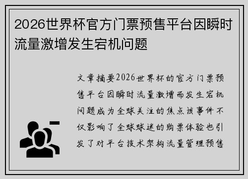 2026世界杯官方门票预售平台因瞬时流量激增发生宕机问题 2026世界杯官方门票预售平台因瞬时流量激增发生宕机问题