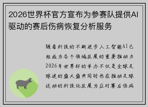 2026世界杯官方宣布为参赛队提供AI驱动的赛后伤病恢复分析服务 2026世界杯官方宣布为参赛队提供AI驱动的赛后伤病恢复分析服务