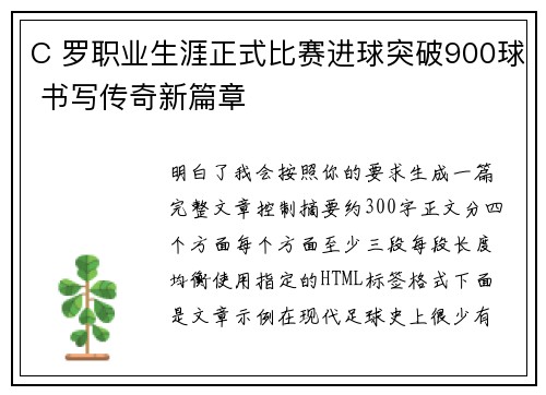 C 罗职业生涯正式比赛进球突破900球 书写传奇新篇章