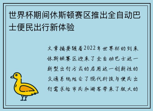 世界杯期间休斯顿赛区推出全自动巴士便民出行新体验 世界杯期间休斯顿赛区推出全自动巴士便民出行新体验