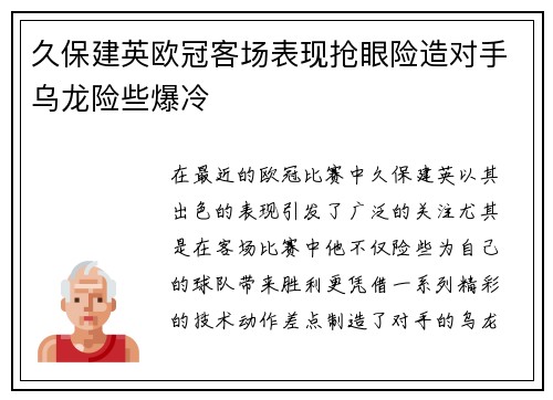 久保建英欧冠客场表现抢眼险造对手乌龙险些爆冷 久保建英欧冠客场表现抢眼险造对手乌龙险些爆冷