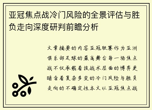 亚冠焦点战冷门风险的全景评估与胜负走向深度研判前瞻分析 亚冠焦点战冷门风险的全景评估与胜负走向深度研判前瞻分析
