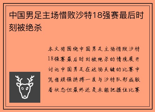 中国男足主场惜败沙特18强赛最后时刻被绝杀 中国男足主场惜败沙特18强赛最后时刻被绝杀