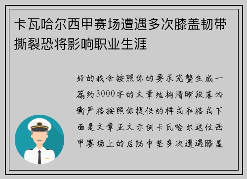 卡瓦哈尔西甲赛场遭遇多次膝盖韧带撕裂恐将影响职业生涯 卡瓦哈尔西甲赛场遭遇多次膝盖韧带撕裂恐将影响职业生涯