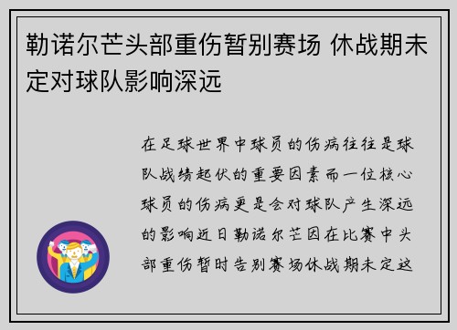 勒诺尔芒头部重伤暂别赛场 休战期未定对球队影响深远 勒诺尔芒头部重伤暂别赛场 休战期未定对球队影响深远
