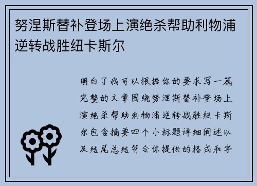 努涅斯替补登场上演绝杀帮助利物浦逆转战胜纽卡斯尔 努涅斯替补登场上演绝杀帮助利物浦逆转战胜纽卡斯尔