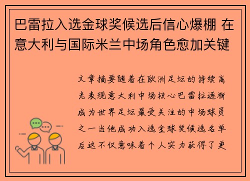 巴雷拉入选金球奖候选后信心爆棚 在意大利与国际米兰中场角色愈加关键