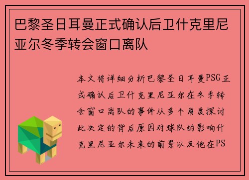 巴黎圣日耳曼正式确认后卫什克里尼亚尔冬季转会窗口离队