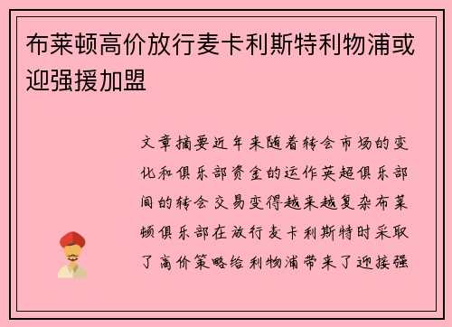布莱顿高价放行麦卡利斯特利物浦或迎强援加盟