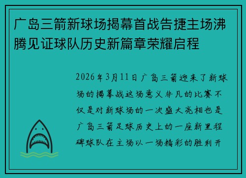 广岛三箭新球场揭幕首战告捷主场沸腾见证球队历史新篇章荣耀启程