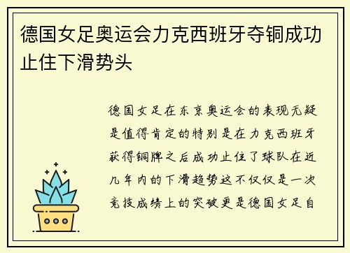 德国女足奥运会力克西班牙夺铜成功止住下滑势头