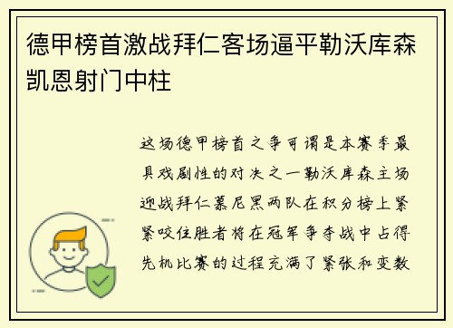 德甲榜首激战拜仁客场逼平勒沃库森凯恩射门中柱