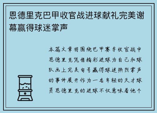 恩德里克巴甲收官战进球献礼完美谢幕赢得球迷掌声