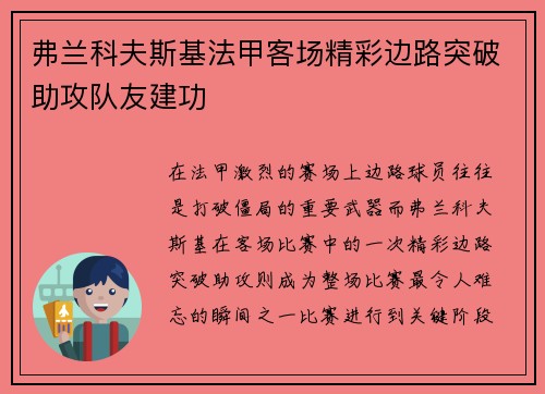 弗兰科夫斯基法甲客场精彩边路突破助攻队友建功 弗兰科夫斯基法甲客场精彩边路突破助攻队友建功
